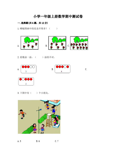 小学一年级上册数学期中测试卷含完整答案(历年真题)