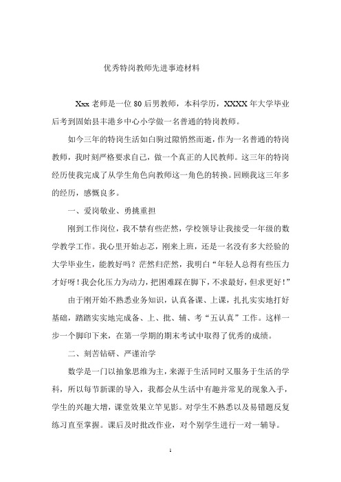 (2020年整理)优秀特岗教师典型事迹材料.doc