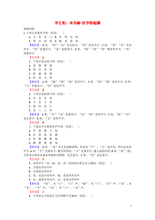 高中语文3.1字之初,本为画_汉字的起源课时训练新人教版选修《语言文字应用》