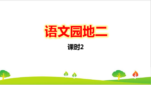 最新人教部编版小学语文六年级上册第2单元《语文园地：鞠躬尽瘁死而后》精品课件已课时2