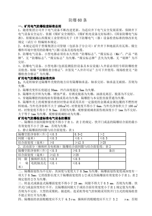 防爆电气检查标准60条