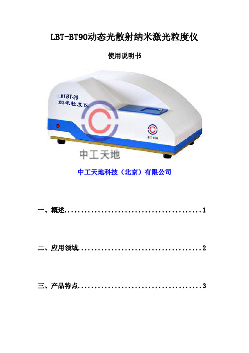 LBT-BT90动态光散射纳米激光粒度仪使用说明书