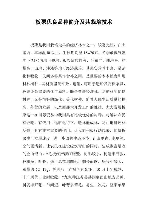 板栗优良品种简介及其栽培技术