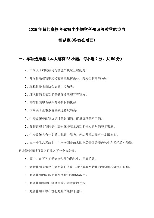 教师资格考试初中生物学科知识与教学能力试题及解答参考(2025年)