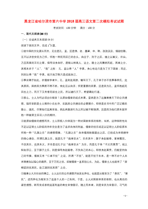 黑龙江省哈尔滨市第六中学2018届高三语文第二次模拟考试试题201804211431