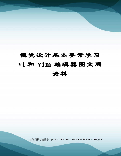 视觉设计基本要素学习vi和vim编辑器图文版资料终审稿)