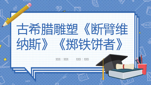 古希腊雕塑断臂维纳斯掷铁饼者