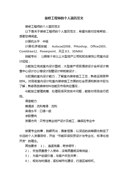 装修工程师的个人简历范文