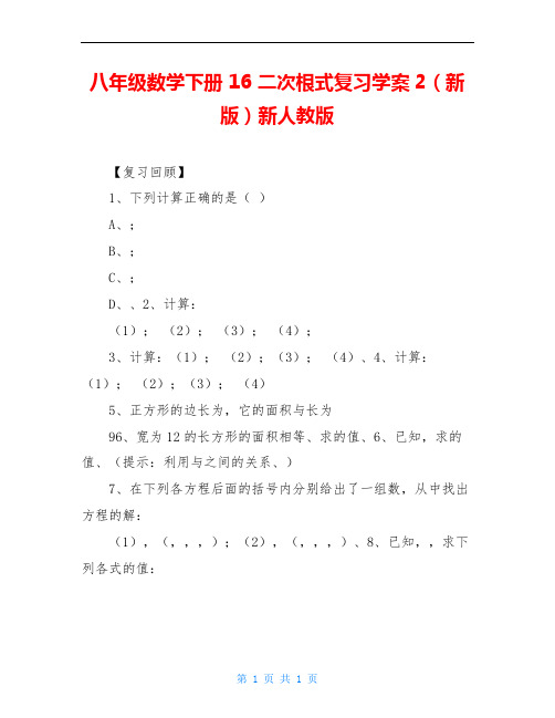 八年级数学下册 16 二次根式复习学案2(新版)新人教版 