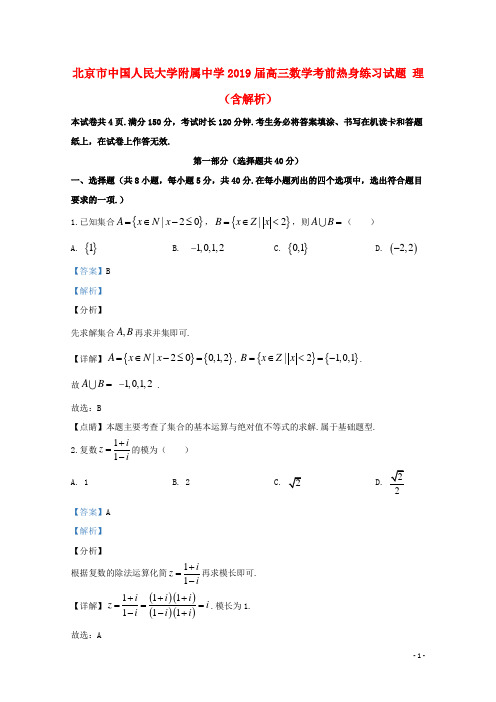 北京市中国人民大学附属中学2019届高三数学考前热身练习试题理(含解析)