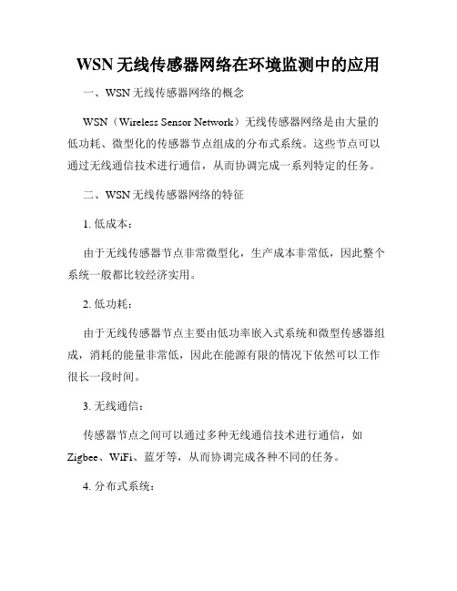 WSN无线传感器网络在环境监测中的应用