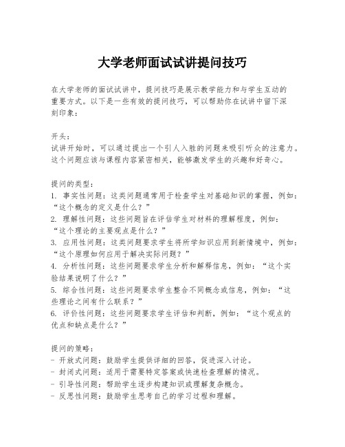 大学老师面试试讲提问技巧