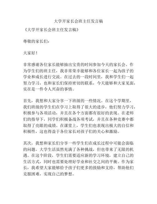 大学开家长会班主任发言稿