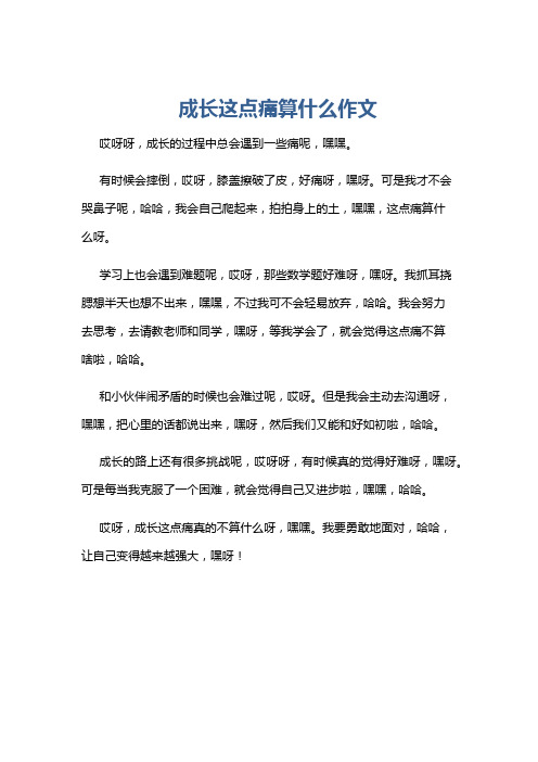 成长这点痛算什么作文