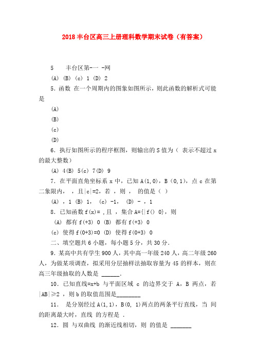 【高三数学试题精选】2018丰台区高三上册理科数学期末试卷(有答案)