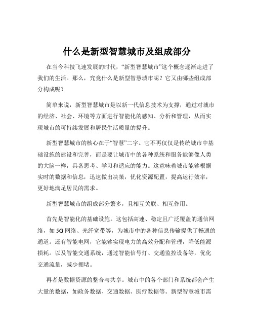 什么是新型智慧城市及组成部分