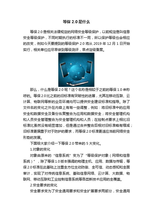 等保2.0是什么