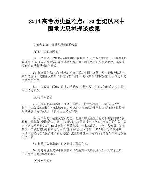 2014高考历史重难点：20世纪以来中国重大思想理论成果