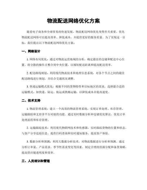 物流配送网络优化方案