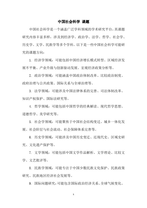 中国社会科学 课题