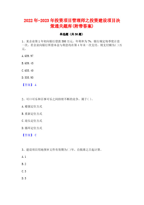 2022年-2023年投资项目管理师之投资建设项目决策通关题库(附带答案)