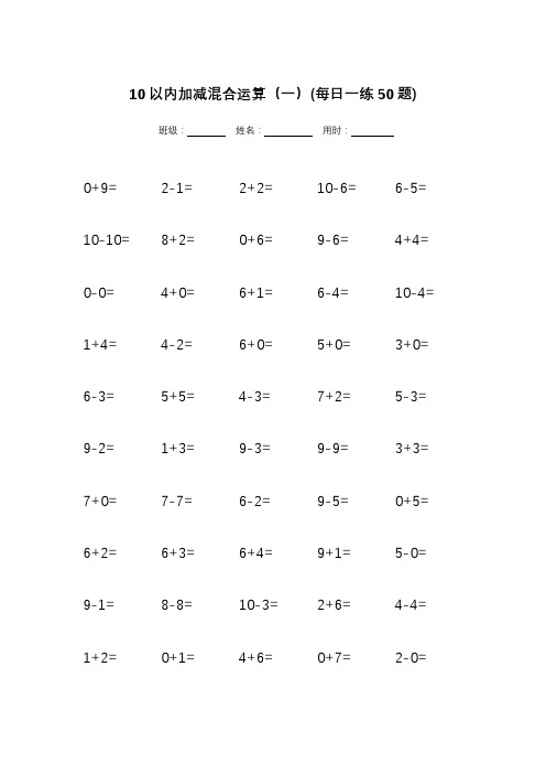 10以内加减法混合练习题【A4直接打印】