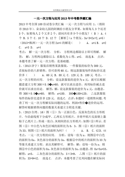 一元一次方程与应用2013年中考数学题汇编