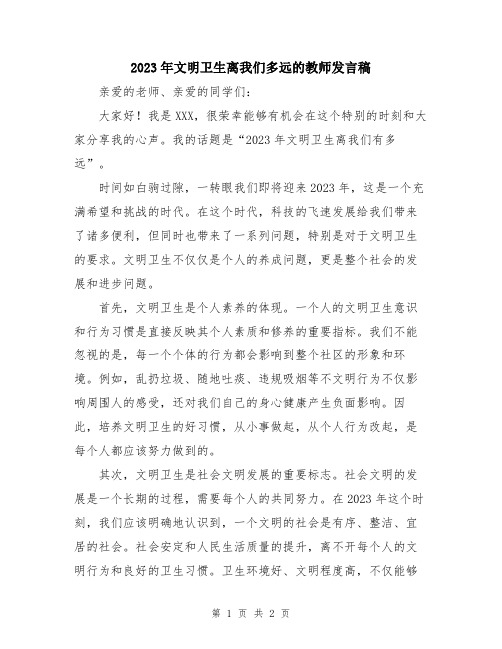 2023年文明卫生离我们多远的教师发言稿