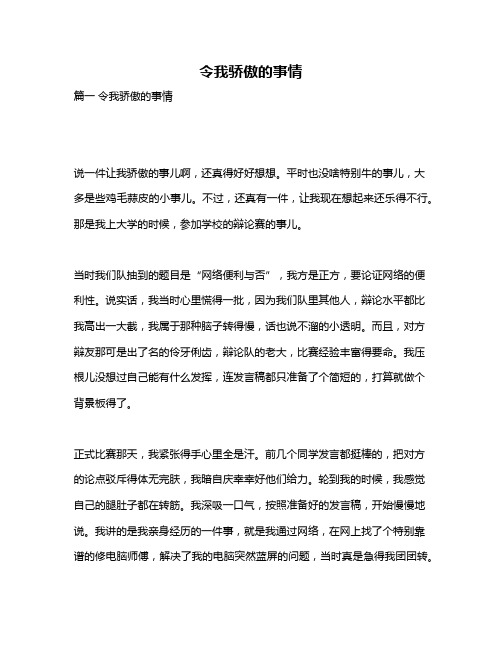 作文《令我骄傲的事情》