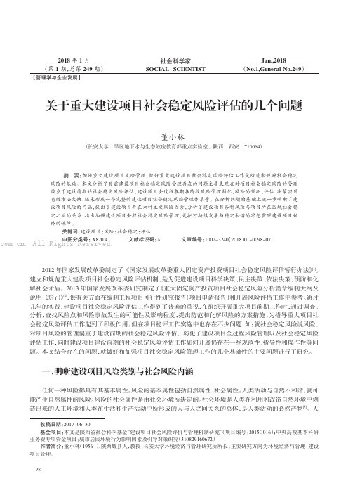 关于重大建设项目社会稳定风险评估的几个问题