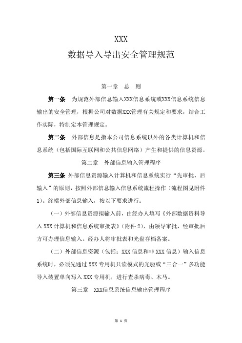 PA14《xxx数据导入导出安全管理规范》