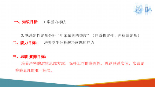 气相色谱法 内标法 分析化学课件