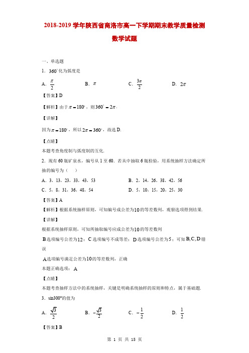 2018-2019学年陕西省商洛市高一下学期期末教学质量检测数学试题(解析版)