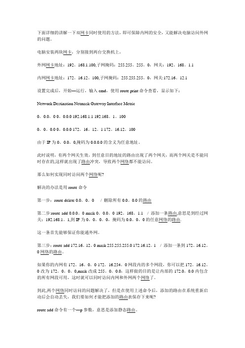 同一台机安装两张网卡同时使用,双网卡使用方法