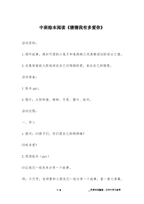 中班绘本阅读《猜猜我有多爱你》