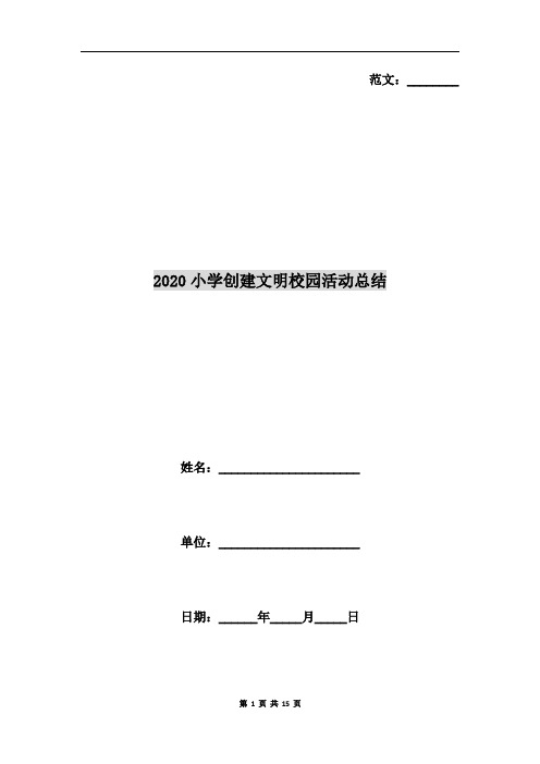 2020小学创建文明校园活动总结