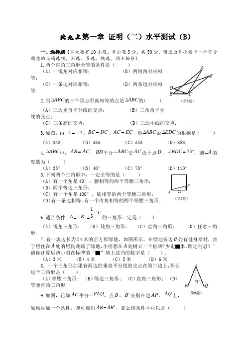 北师大版九年级数学上册第一章测试题及答案证明二B.docx