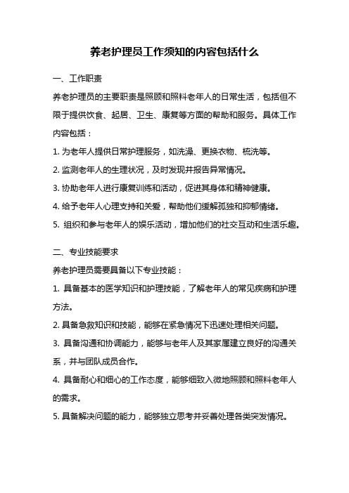 养老护理员工作须知的内容包括什么