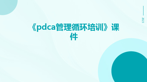 《PDCA管理循环培训》课件