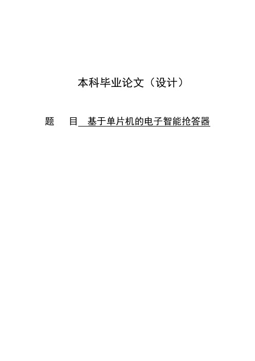 基于单片机的电子智能抢答器毕业设计论文