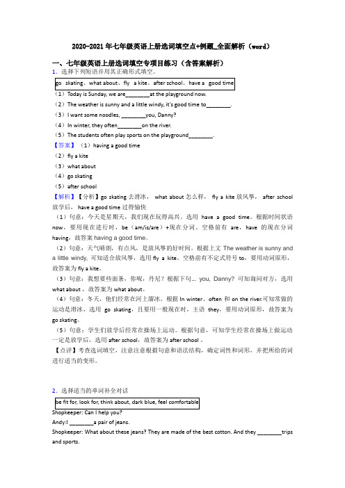 2020-2021年七年级英语上册选词填空点+例题_全面解析(word)