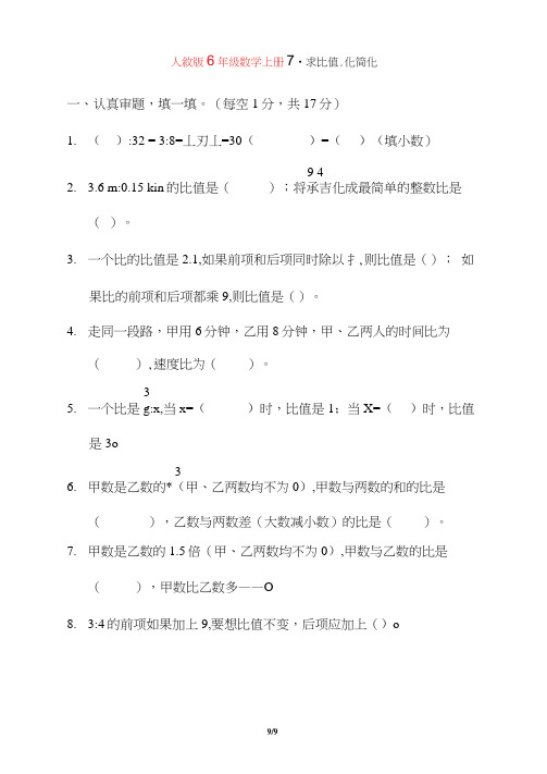 人教版6年级数学上册《求比值、化简化》附答案