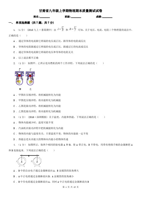 甘肃省九年级上学期物理期末质量测试试卷