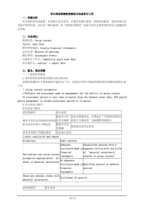 审计英语持续经营假设与完成审计工作