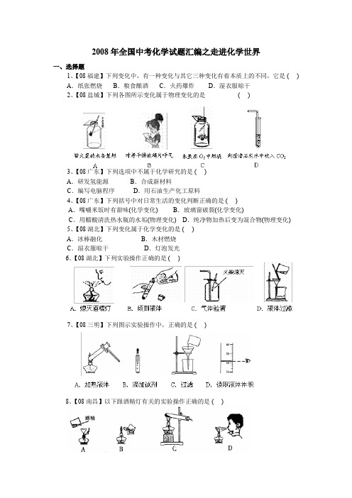 2008年全国中考化学试题汇编之走进化学世界