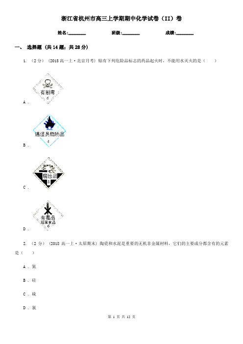 浙江省杭州市高三上学期期中化学试卷(II)卷