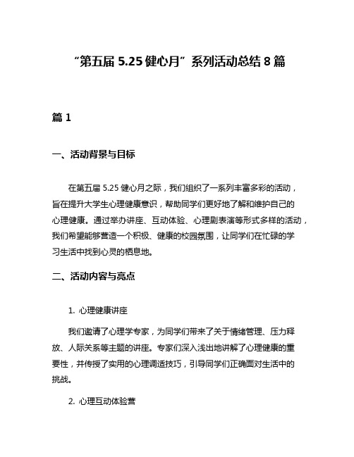 “第五届525健心月”系列活动总结8篇