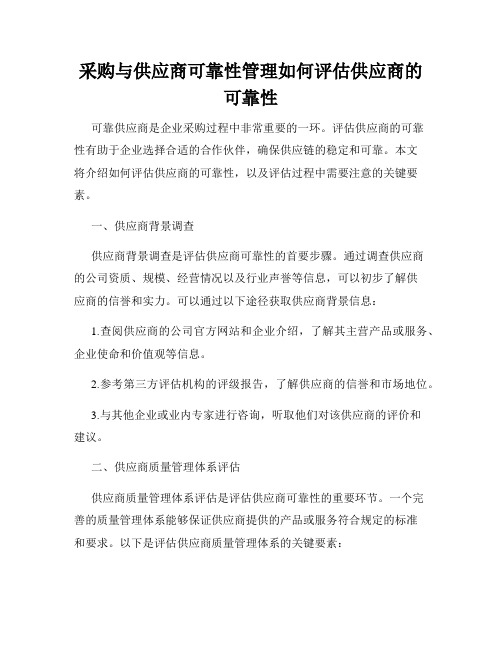 采购与供应商可靠性管理如何评估供应商的可靠性