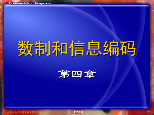 (大学计算机)第4章数制和信息编码..