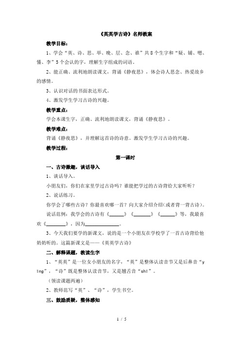 苏教版小学二年级语文上册《英英学古诗》名师教案